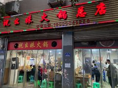 -祝幺妹火锅(裕华村总店)