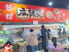 -彭姐麻辣烫(海淀店)