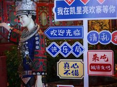 -亮欢寨(凯里总店)