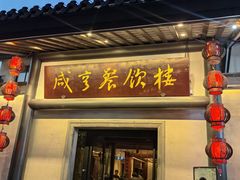 -咸亨酒店•非遗绍兴菜•中华老字号(堂吃餐厅)