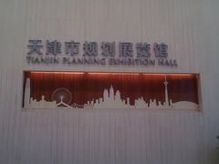 -天津市规划展览馆