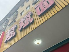 -斌斌面馆(兴安路店)