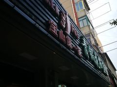 -重庆鸡公煲·青锅花椒鱼(牡丹江路店)