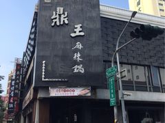 -鼎王麻辣锅(七贤店)