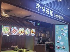 门面-珍味汤馆·潮汕家乡菜(保利文化广场店)
