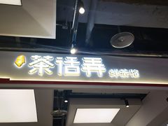 -茶话弄(北京五棵松万达店)