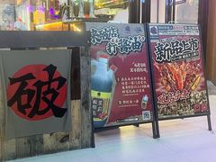-破店肥哈·东北烧烤·夜宵(南山保利店)