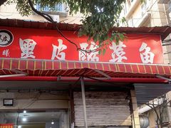 门面-黑皮酸菜鱼(绣花巷店)