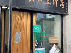 门面-老磁器口豆汁店(天坛店)