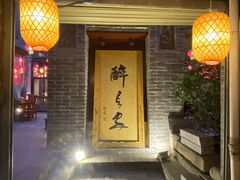 门面-醉长安(南门总店)