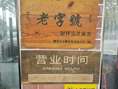 -谢怀亮芝麻茶