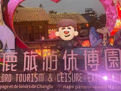 -长鹿旅游休博园