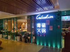 -青瓷火锅料理(西单大悦城店)