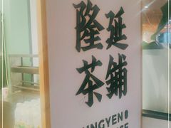 -隆延茶铺(学清路驹然店)