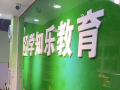 -学知乐教育·幼小衔接·小学科辅导(嘉定镇校区)