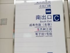 -成寿寺(地铁站)