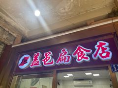 门面-盖邑扁食店