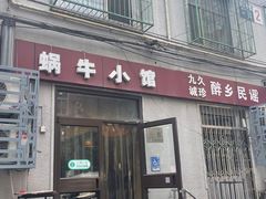 -蜗牛小馆醉乡民谣云南菜(惠新西里店)