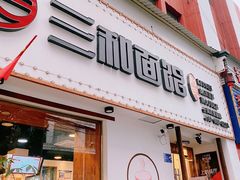 门面-刘氏三和面馆