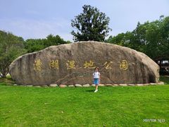 -漕湖湿地公园