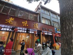 门面-老味道1992(武当山店)