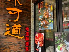 -味可道美食坊(福基路店)