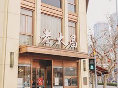 -老大昌(淮海中路店)