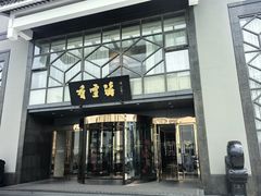 -香雪海饭店中餐厅(人民桥店)