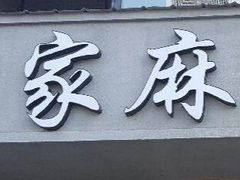 -胡家麻辣串(核桃园路店)