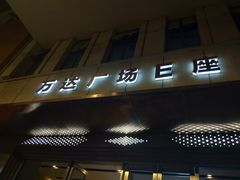 -万达广场(南京江宁店)