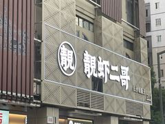 -靓虾二哥长沙地标小龙虾(五一广场店)