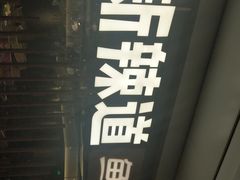 -新辣道鱼火锅(领展购物广场·中关村店)