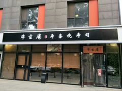 门面-牛玄庵日式寿喜烧·料理店(新源里店)