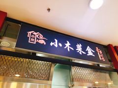 门面-小木菜盒(李家村秋林店)