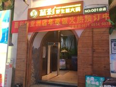 -菌彩云南野生菌火锅(新亚洲店)