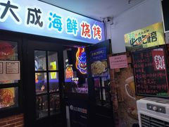门面-大成海鲜烧烤·海鲜粥(长寿路店)
