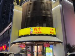 -煜丰汴京烤鸭(福彩路店)