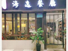 门面-海逸餐厅·象山海鲜