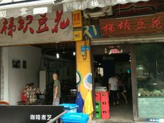 门面-梯坎豆花
