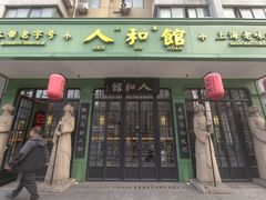-人和馆·上海菜(徐汇店)