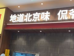 -侃爷南门铜锅涮肉