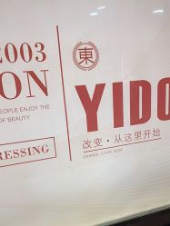 -一東造型烫发染发