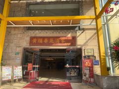 -黄埔华苑酒家(黄埔店)