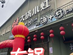 -大锅小灶·渔+村