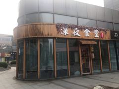 门面-酒井酱子·深夜食堂(东城汇店)