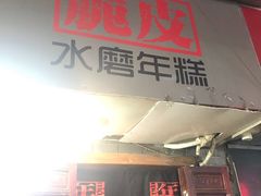 门面-玛马艾脆皮水磨年糕(湖北路87-89小区店)