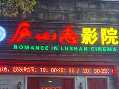 -庐山恋影院(河西路店)