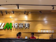 -悦莱美健身俱乐部(五羊新城店)