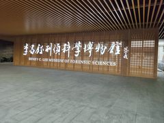 -李昌钰刑侦科学博物馆