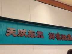 -灶座小锅烀饼·铁锅炖(全国总店)